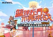 不“弗”来战 哈弗车主全国篮球联赛来袭