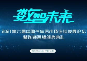 數智未來 | AC汽車·2021第六屆中國汽車后市場連鎖發展論壇