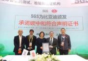 再当“排头兵”！比亚迪获颁国内首张SGS承诺碳中和符合声明证书
