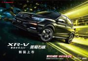 潮酷升级！东风Honda XR-V黑曜石版新装上市