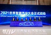 2021世界智能汽车大会 指引汽车产业智行未来