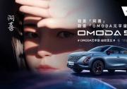 对话新世代：创新营销让OMODA 5破圈力MAX