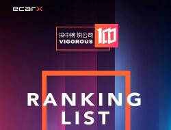 亿咖通科技二度荣登“投中榜·锐公司100”榜单 满载2021高光 驶向汽车智能化未来