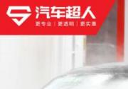 汽车超人强力赞助第十二届汽车服务世界超级大会顺利举行