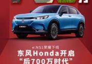 e:NS1正式下线，东风Honda开启后700万新时代