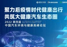 2022第四屆中國汽車環(huán)境與健康高峰論壇 ——推動“健康汽車”產業(yè)發(fā)展 助力汽車產業(yè)轉型高質量升級