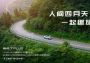 10万级紧凑型市场SUV“自主王牌”瑞虎7 PLUS，五一出游的不二之选！