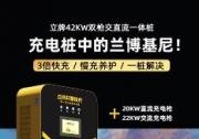 安装充电桩，哪种充电桩更好？选42kW共享充电桩，自用省钱，共享赚钱！