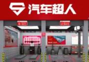 养车党福利：汽车超人实现您的养车无忧