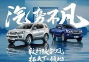 百年品质，打造行业标杆！ 江西五十铃mu-X牧游侠、铃拓“汽油天团”开启预售