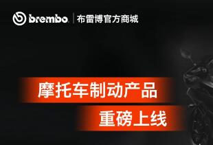 布雷博(Brembo)官方商城REVELIA再推新品,摩托车制动产品已正式上线