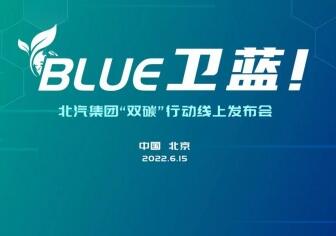 北汽集团发布“BLUE卫蓝计划”，深入推动“双碳”目标落地