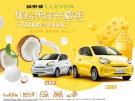 坐进科莱威CLEVER 311km元气啵啵版里喝奶茶，绝配这个盛夏