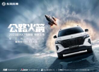 10.69万起，2023款AX7马赫版焕新上市