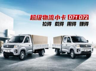 拉得！載得！用得！賺得！ 超級物流小卡——東風小康D71/D72上市4.99萬起