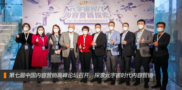 第七届中国内容营销高峰论坛召开，探索元宇宙时代内容营销