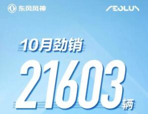 再次劲销2万台，东风风神创5年来最佳单月销量！