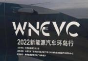 “2022新能源汽车环岛行” DAY 4 完美收官