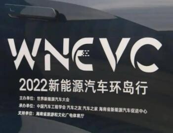 2022新能源汽车环岛行，以科普助力新能源产业发展