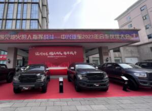 聚焦變革創(chuàng)新  收獲流量信任  中興汽車2023年合作伙伴大會召開