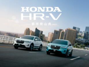 向阳生长 Honda HR-V劲情诠释“都市爬山虎”