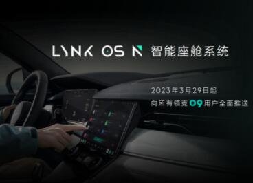领克发布智能座舱LYNK OS N 首搭领克09将于3月内OTA推送