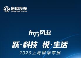 跃科技 悦生活，2023上海国际车展东风展台亮点抢先看