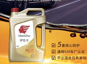 五重奏致密保护，出光IFG5润滑油激发引擎表现