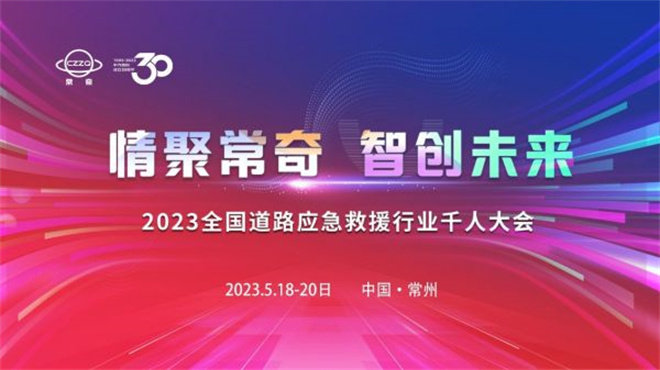 福田奥铃清障车惊艳2023全国道路应急救援行业千人大会