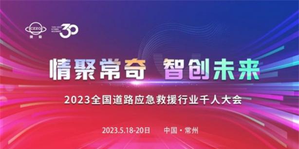 福田奥铃清障车惊艳2023全国道路应急救援行业千人大会
