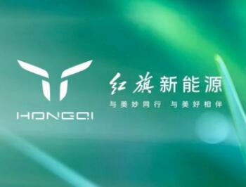 5月销量成绩瞩目 新能源战略引领红旗品牌再向上