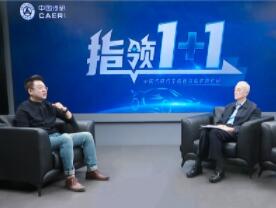 问道高质量发展，中国汽研高端访谈栏目《指领1+1》首期重磅上线