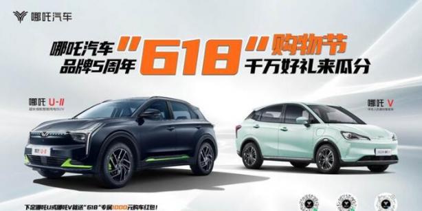 哪吒汽车品牌五周年 618购物节限时瓜分千万好礼