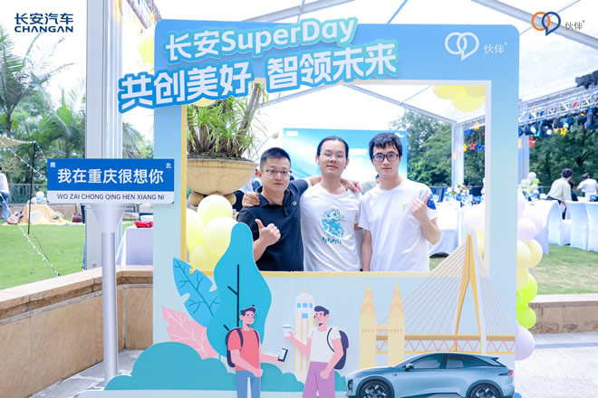 长安SuperDay 共创美好 智领未来