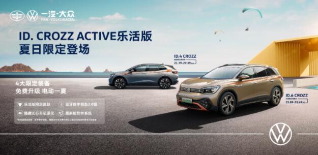 给生活以乐趣，一汽-大众“ID. CROZZ ACTIVE乐活版”夏日限定登场