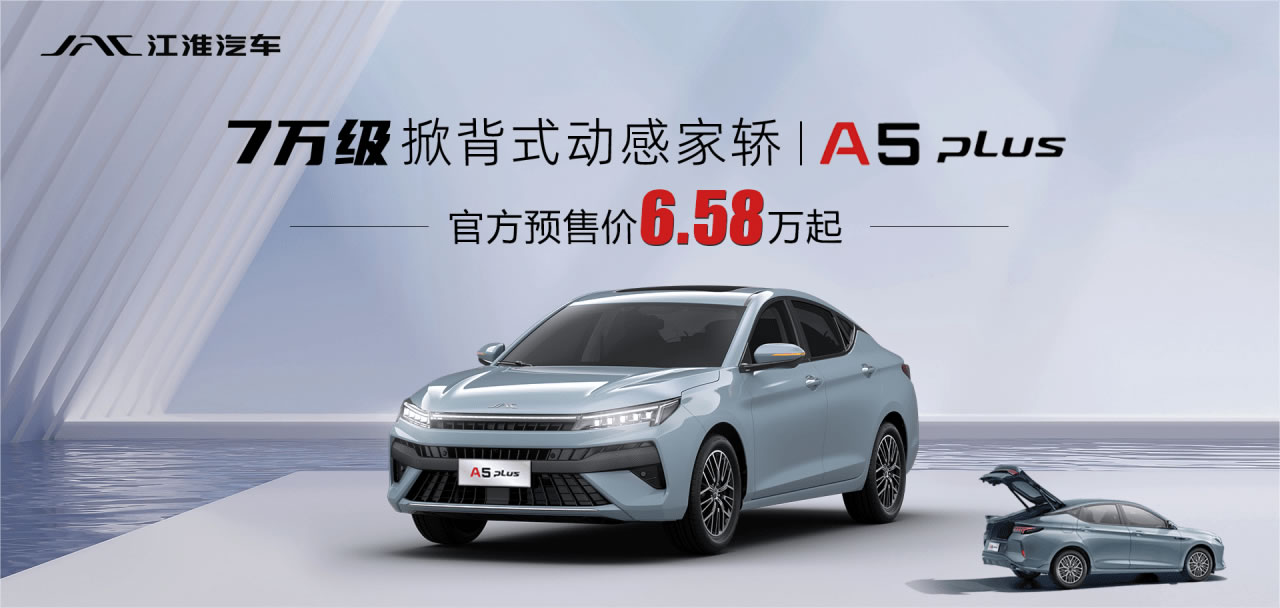 7万级掀背式动感家轿 江淮A5 PLUS将于6月24日上市