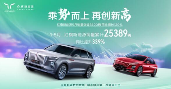 红旗品牌5月乘势而上交出8500辆答卷
