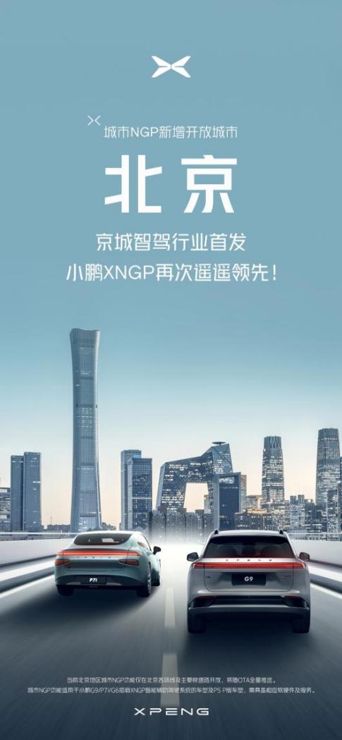 小鹏城市NGP开放北京 北京首次迎来城区高阶智驾
