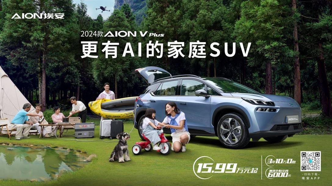 更有AI的家庭SUV 2024款AION V Plus上市15.99万起