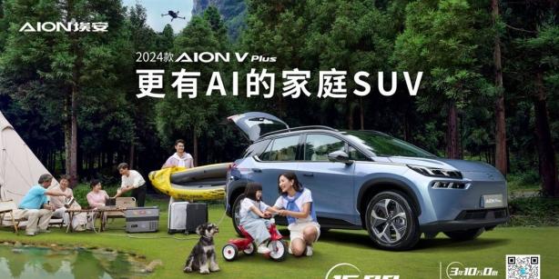 更有AI的家庭SUV 2024款AION V Plus上市15.99万起