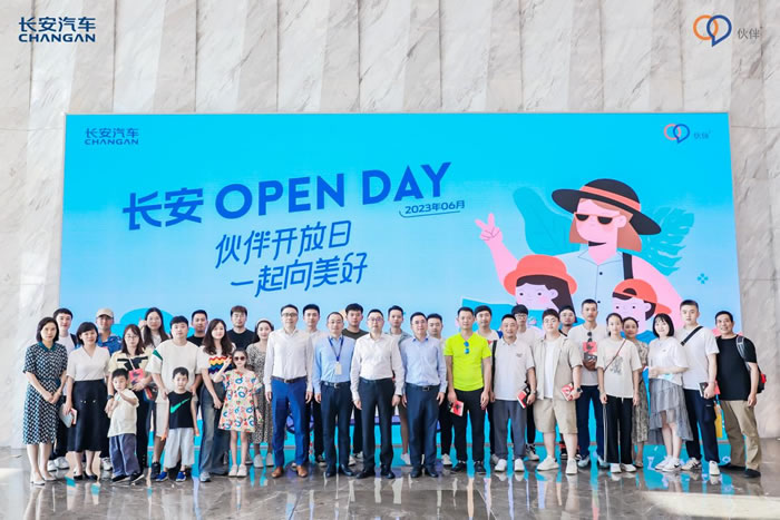 长安Open Day ——伙伴开放日，一起向美好