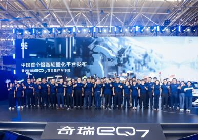 中国首个铝基轻量化平台发布暨奇瑞eQ7首台量产车下线