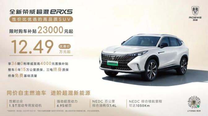 全新荣威eRX5推7月限时优惠,仅12.49万元起