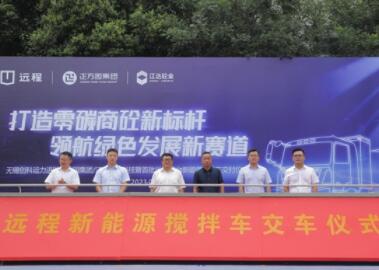 首批電動攪拌車交付 遠程新能源商用車賦能無錫商砼綠動未來
