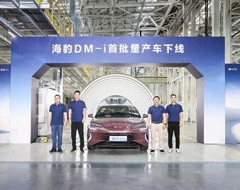 比亚迪海豹DM-i量产车下线 重塑新一代主流中型轿车