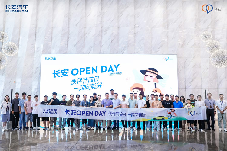 长安Open Day——探寻“智”造科技，伙伴携手同行