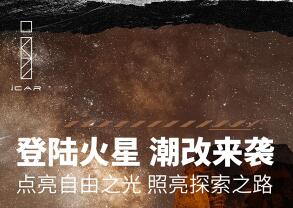 以自由之光照亮探索之路“iCAR 03 登陆火星”正式开启