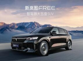 新岚图FREE 8月19日上市 续航超1200km即日开启预定