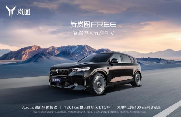 新岚图FREE 8月19日上市 续航超1200km即日开启预定