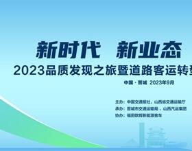 相约晋城 再启新程 福田欧辉2023品质发现之旅即将开启